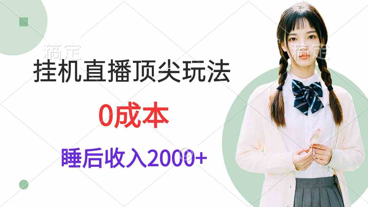 图片[1]-（9715期）挂机直播顶尖玩法，睡后日收入2000+、0成本，视频教学-飓风网创资源站