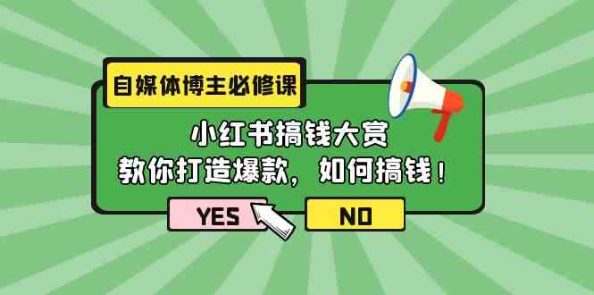 图片[1]-（9885期）自媒体博主必修课：小红书搞钱大赏，教你打造爆款，如何搞钱（11节课）-飓风网创资源站