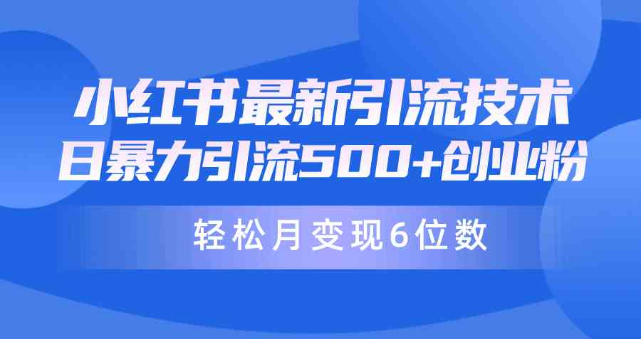 图片[1]-（9871期）日引500+月变现六位数24年最新小红书暴力引流兼职粉教程-飓风网创资源站