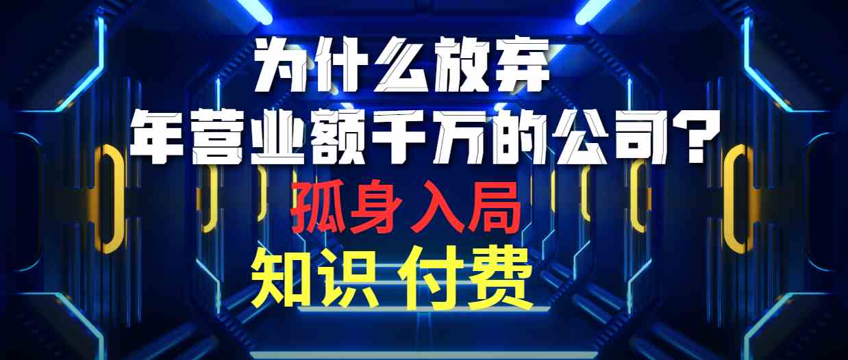 图片[1]-（10070期）为什么放弃年营业额千万的公司 孤身入局知识付费赛道-飓风网创资源站