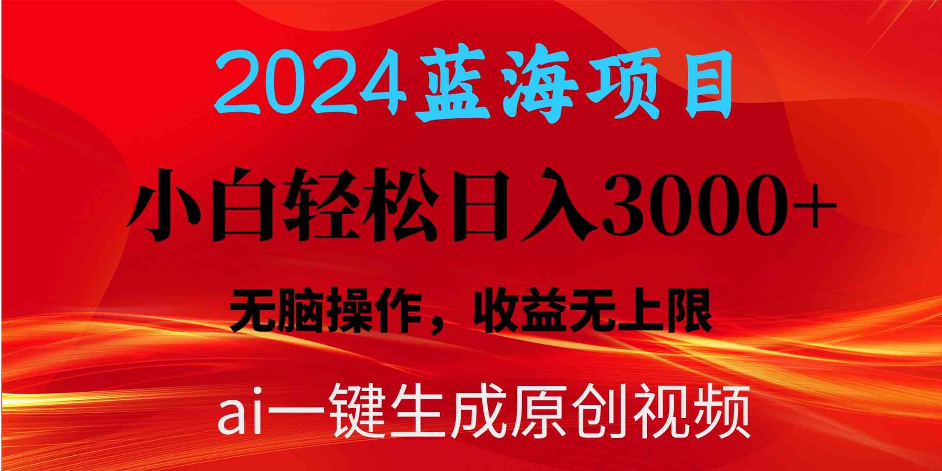 图片[1]-（10164期）2024蓝海项目用ai一键生成爆款视频轻松日入3000+，小白无脑操作，收益无.-飓风网创资源站