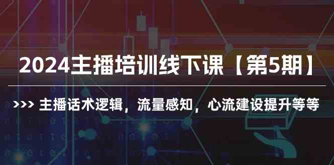 图片[1]-（10161期）2024主播培训线下课【第5期】主播话术逻辑，流量感知，心流建设提升等等-飓风网创资源站