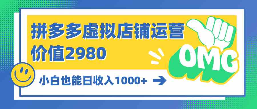 图片[1]-（10120期）拼多多虚拟店铺运营：小白也能日收入1000+-飓风网创资源站