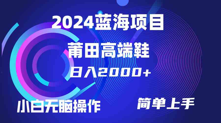 （10030期）每天两小时日入2000+，卖莆田高端鞋，小白也能轻松掌握，简单无脑操作…-时尚博客