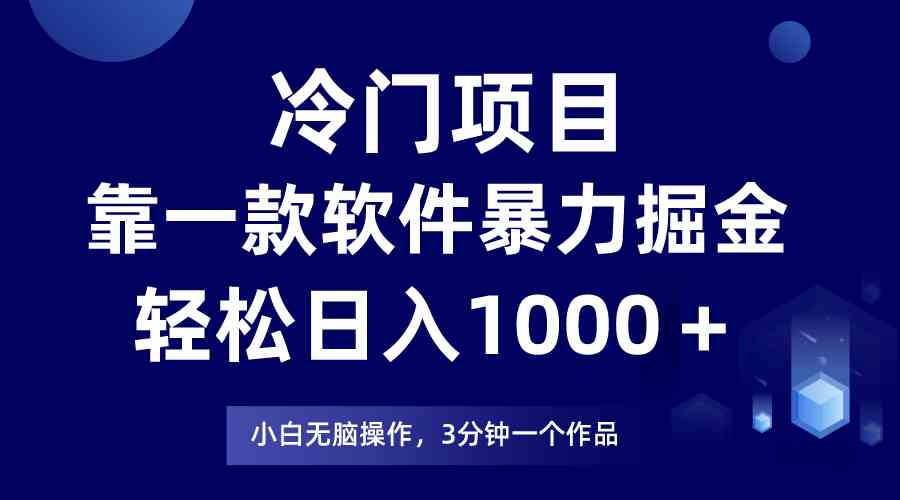 图片[1]-（9791期）冷门项目，靠一款软件暴力掘金日入1000＋，小白轻松上手第二天见收益-飓风网创资源站