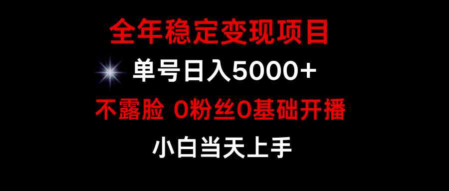 图片[1]-（9798期）小游戏月入15w+，全年稳定变现项目，普通小白如何通过游戏直播改变命运-飓风网创资源站