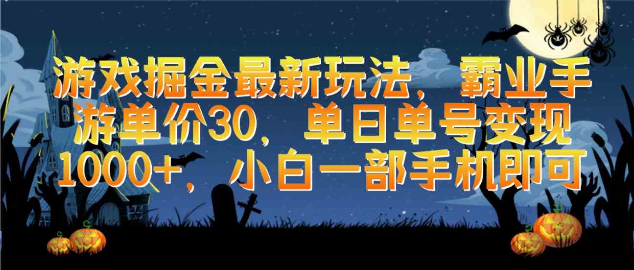 图片[1]-（9924期）游戏掘金最新玩法，霸业手游单价30，单日单号变现1000+，小白一部手机即可-飓风网创资源站