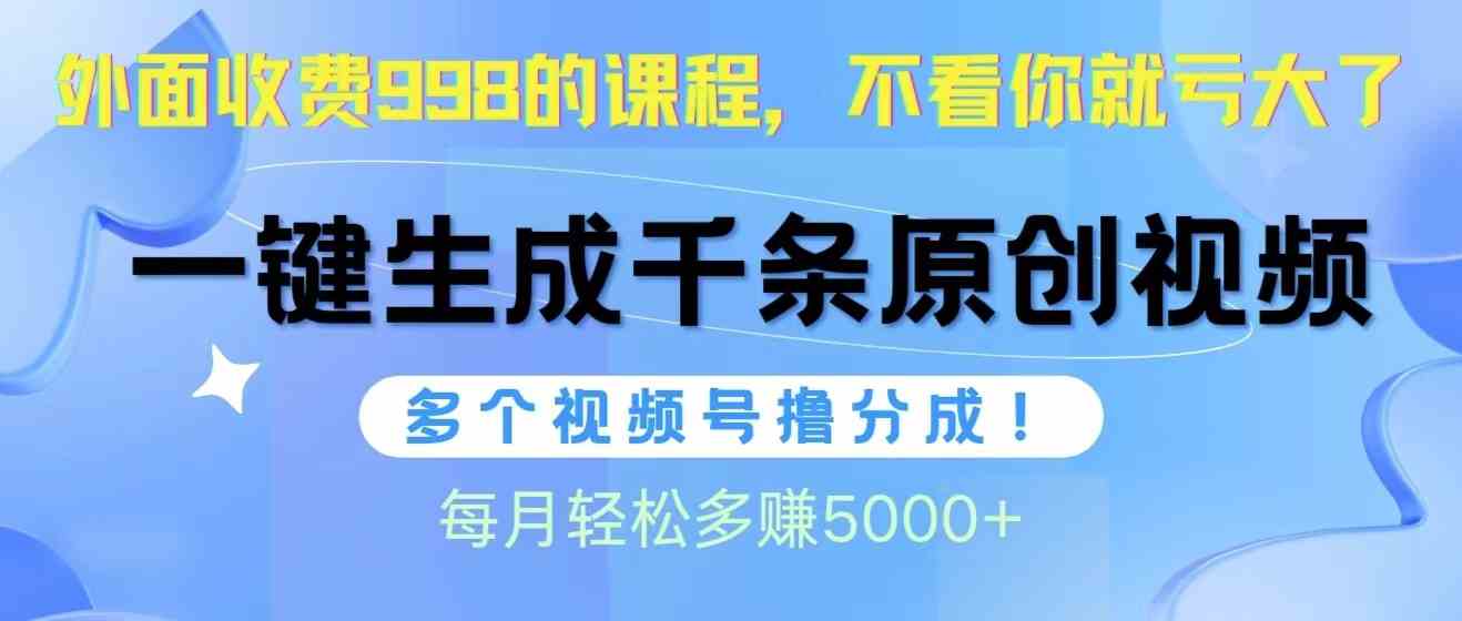 图片[1]-（10080期）视频号软件辅助日产1000条原创视频，多个账号撸分成收益，每个月多赚5000+-飓风网创资源站