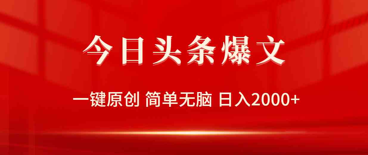 （9953期）今日头条爆文，一键原创，简单无脑，日入2000+-时尚博客