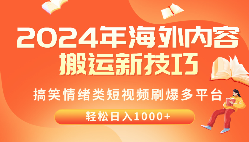 图片[1]-（10234期）2024年海外内容搬运技巧，搞笑情绪类短视频刷爆多平台，轻松日入千元-飓风网创资源站