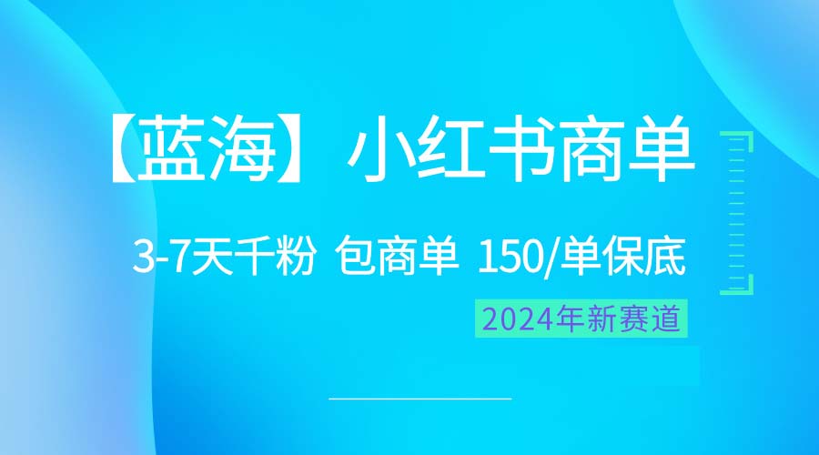 图片[1]-（10232期）2024蓝海项目【小红书商单】超级简单，快速千粉，最强蓝海，百分百赚钱-飓风网创资源站