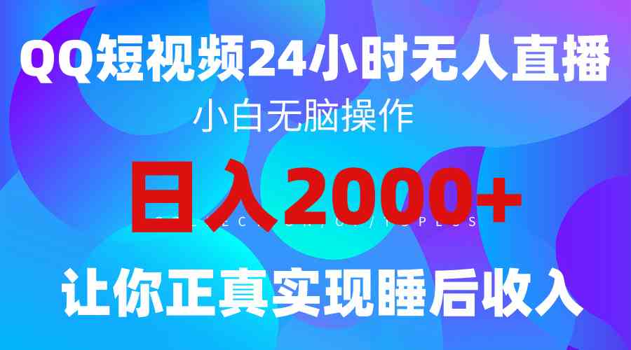 图片[1]-（9847期）2024全新蓝海赛道，QQ24小时直播影视短剧，简单易上手，实现睡后收入4位数-飓风网创资源站