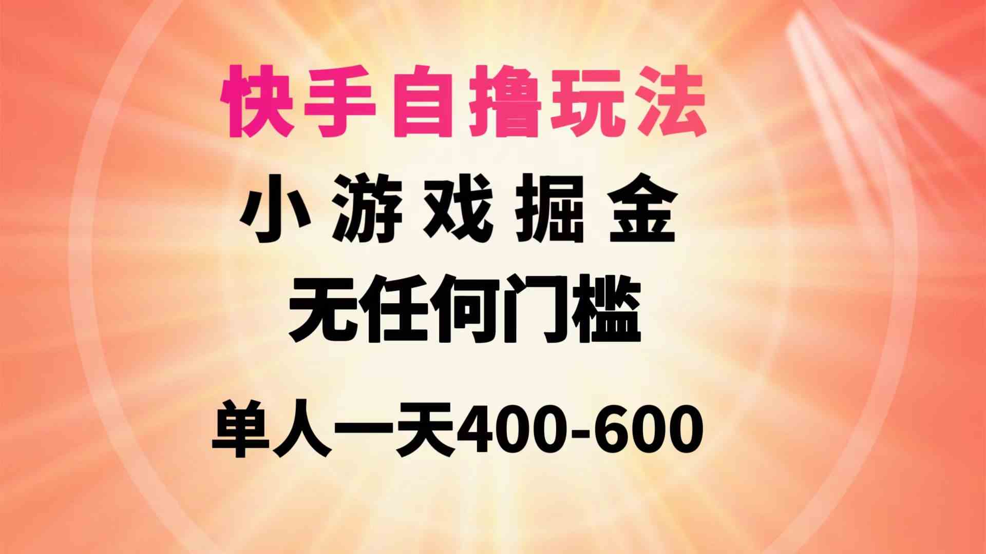 （9712期）快手自撸玩法小游戏掘金无任何门槛单人一天400-600-时尚博客