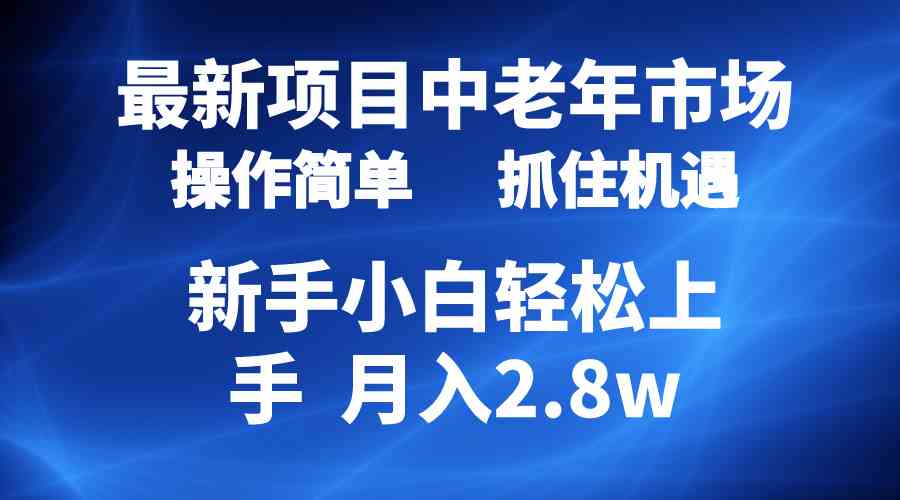 图片[1]-（10147期） 2024最新项目，中老年市场，起号简单，7条作品涨粉4000+，单月变现2.8w-飓风网创资源站