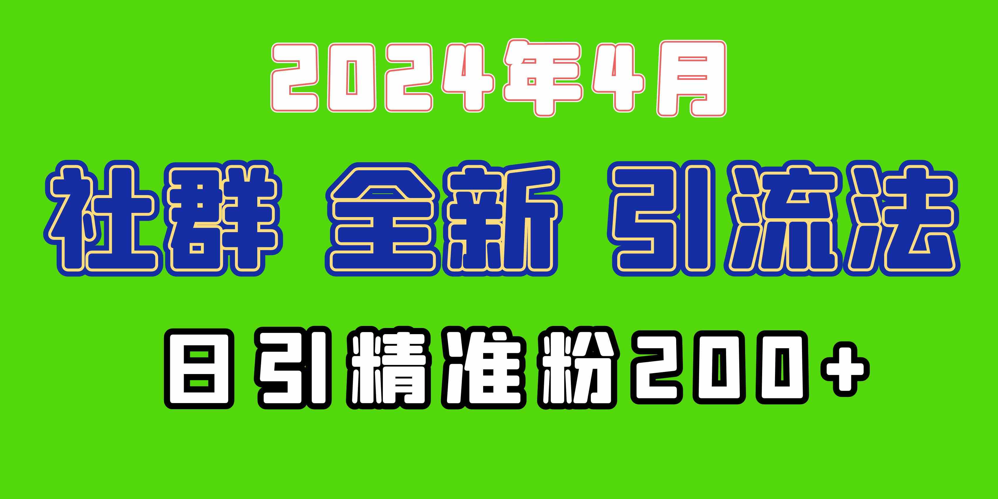 图片[1]-（9930期）2024年全新社群引流法，加爆微信玩法，日引精准创业粉兼职粉200+，自己…-飓风网创资源站