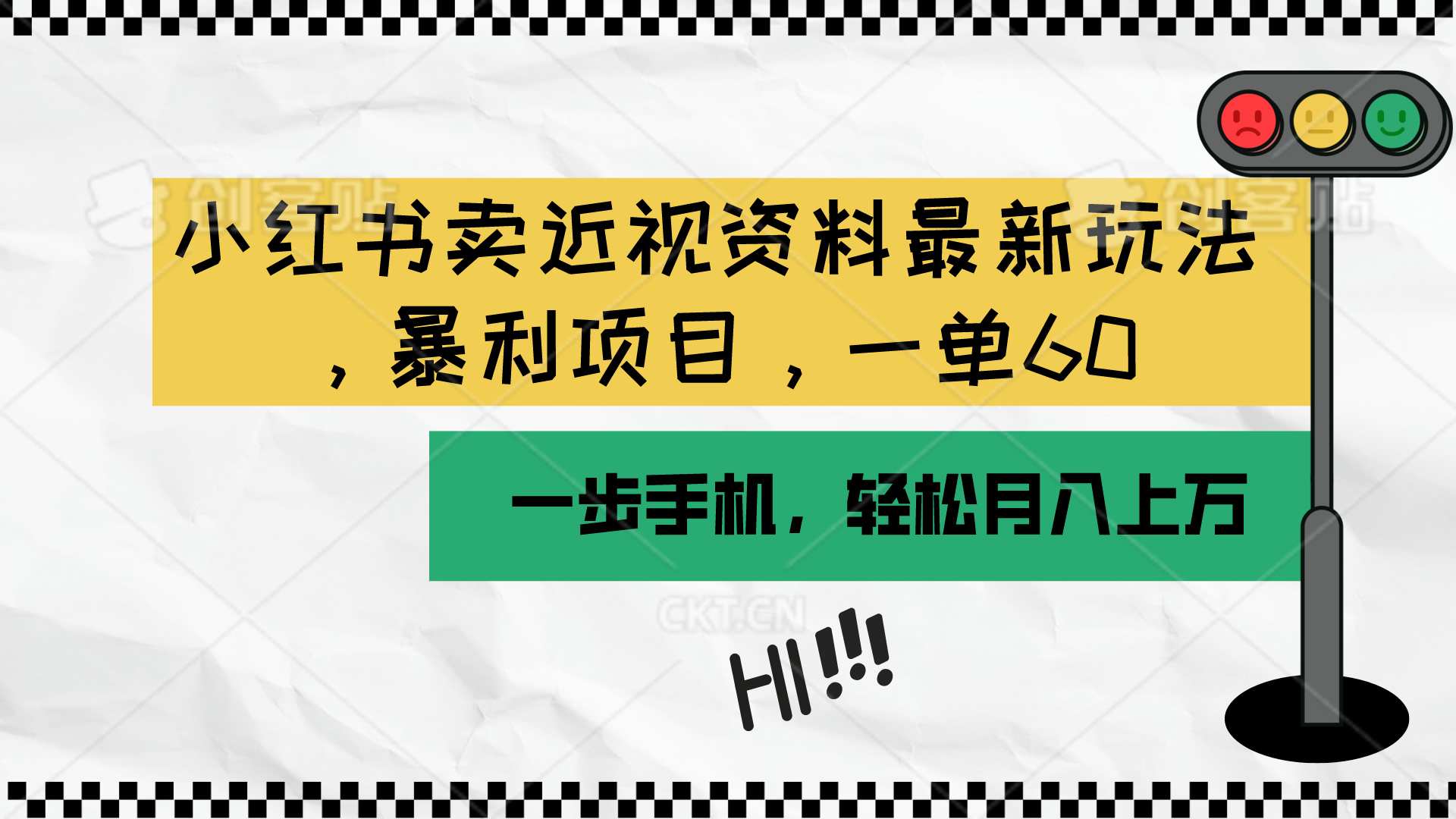 图片[1]-（10235期）小红书卖近视资料最新玩法，一单60月入过万，一部手机可操作（附资料）-飓风网创资源站