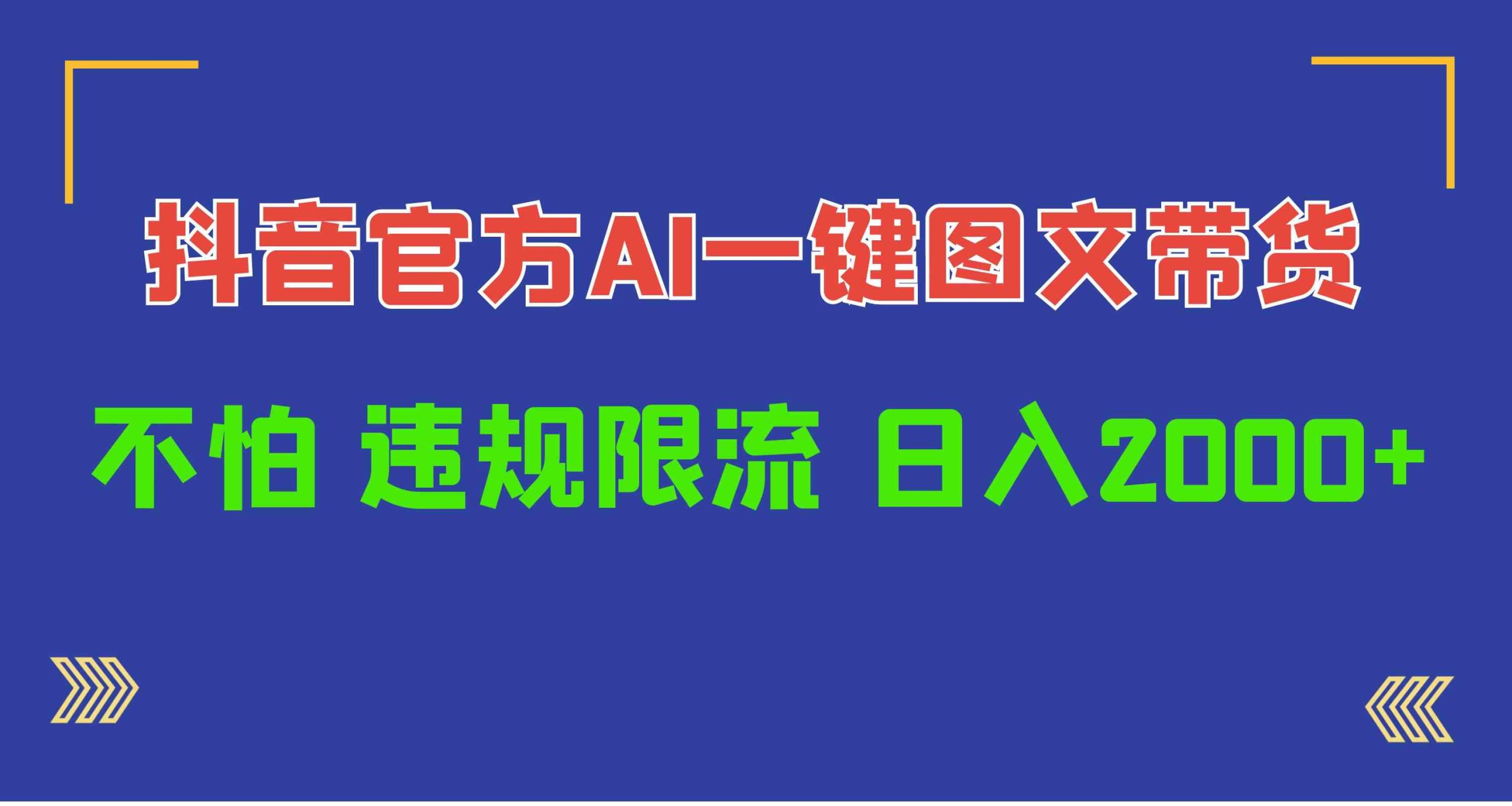 （10005期）日入1000+抖音官方AI工具，一键图文带货，不怕违规限流-小哥网