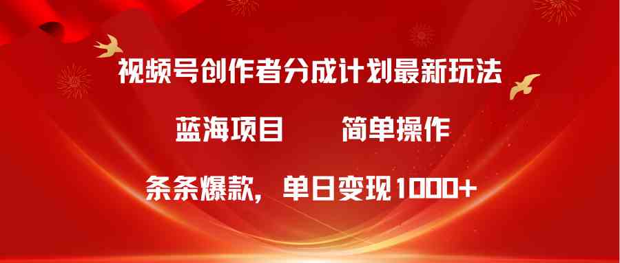 图片[1]-（10093期）视频号创作者分成5.0，最新方法，条条爆款，简单无脑，单日变现1000+-飓风网创资源站