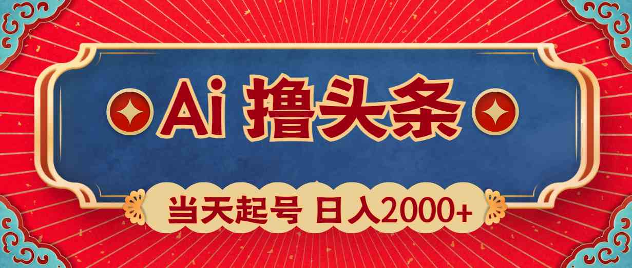 图片[1]-（10095期）Ai撸头条，当天起号，第二天见收益，日入2000+-飓风网创资源站