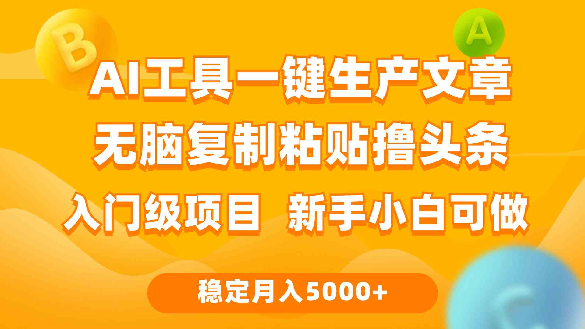 图片[1]-（9967期）利用AI工具无脑复制粘贴撸头条收益 每天2小时 稳定月入5000+互联网入门…-飓风网创资源站