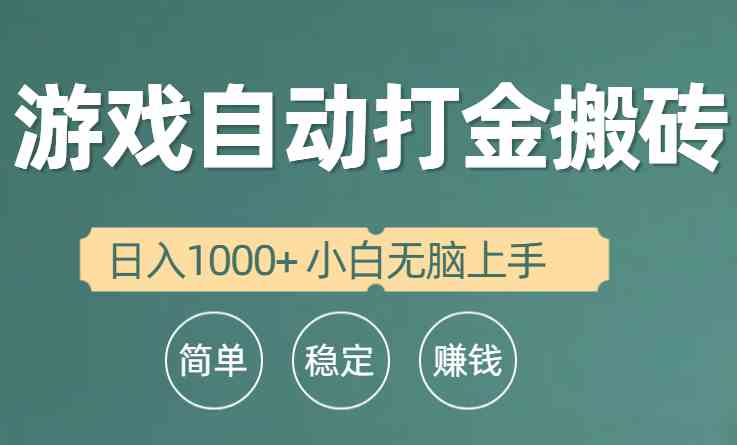 图片[1]-（10103期）全自动游戏打金搬砖项目，日入1000+ 小白无脑上手-飓风网创资源站