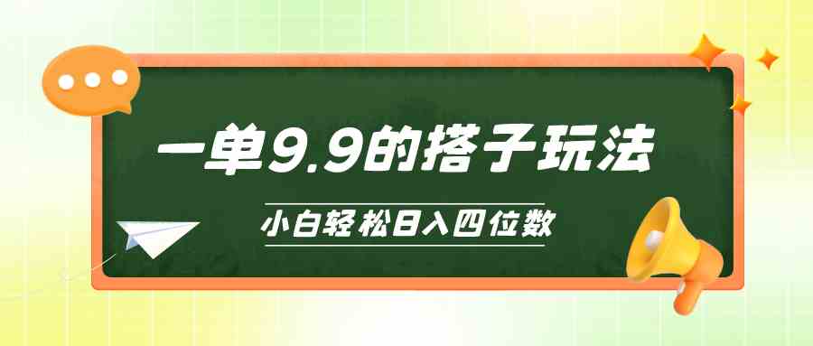 图片[1]-（10162期）小白也能轻松玩转的搭子项目，一单9.9，日入四位数-飓风网创资源站