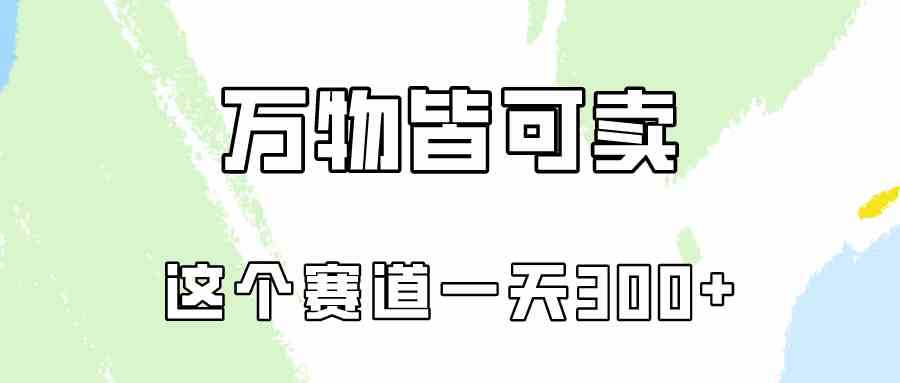 （10074期）万物皆可卖，小红书这个赛道不容忽视，卖小学资料实操一天300（教程+资料)-小哥网