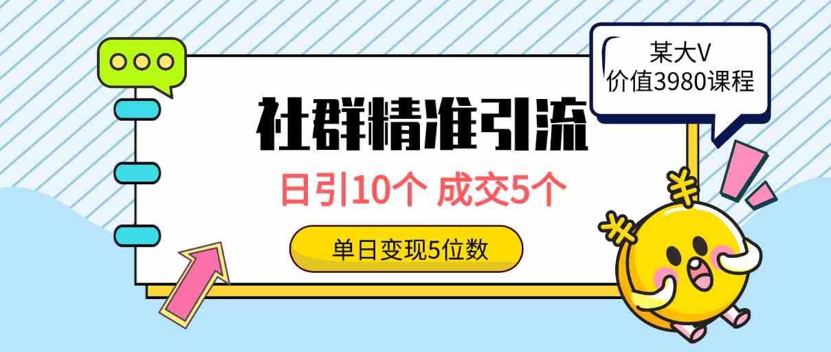 图片[1]-（9870期）社群精准引流高质量创业粉，日引10个，成交5个，变现五位数-飓风网创资源站