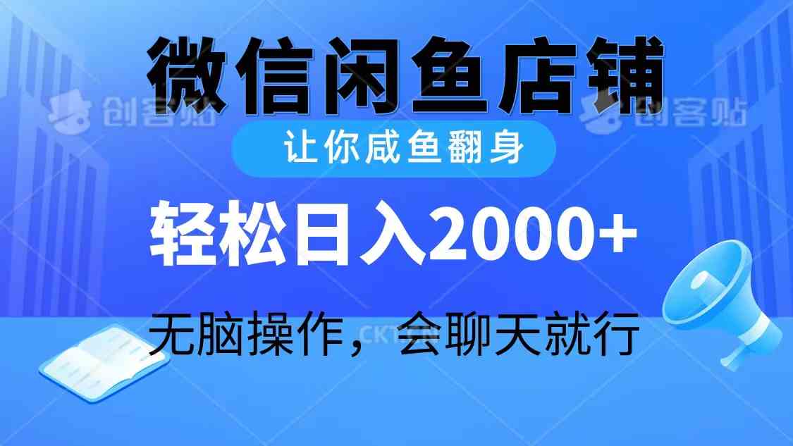 图片[1]-（10136期）2024微信闲鱼店铺，让你咸鱼翻身，轻松日入2000+，无脑操作，会聊天就行-飓风网创资源站