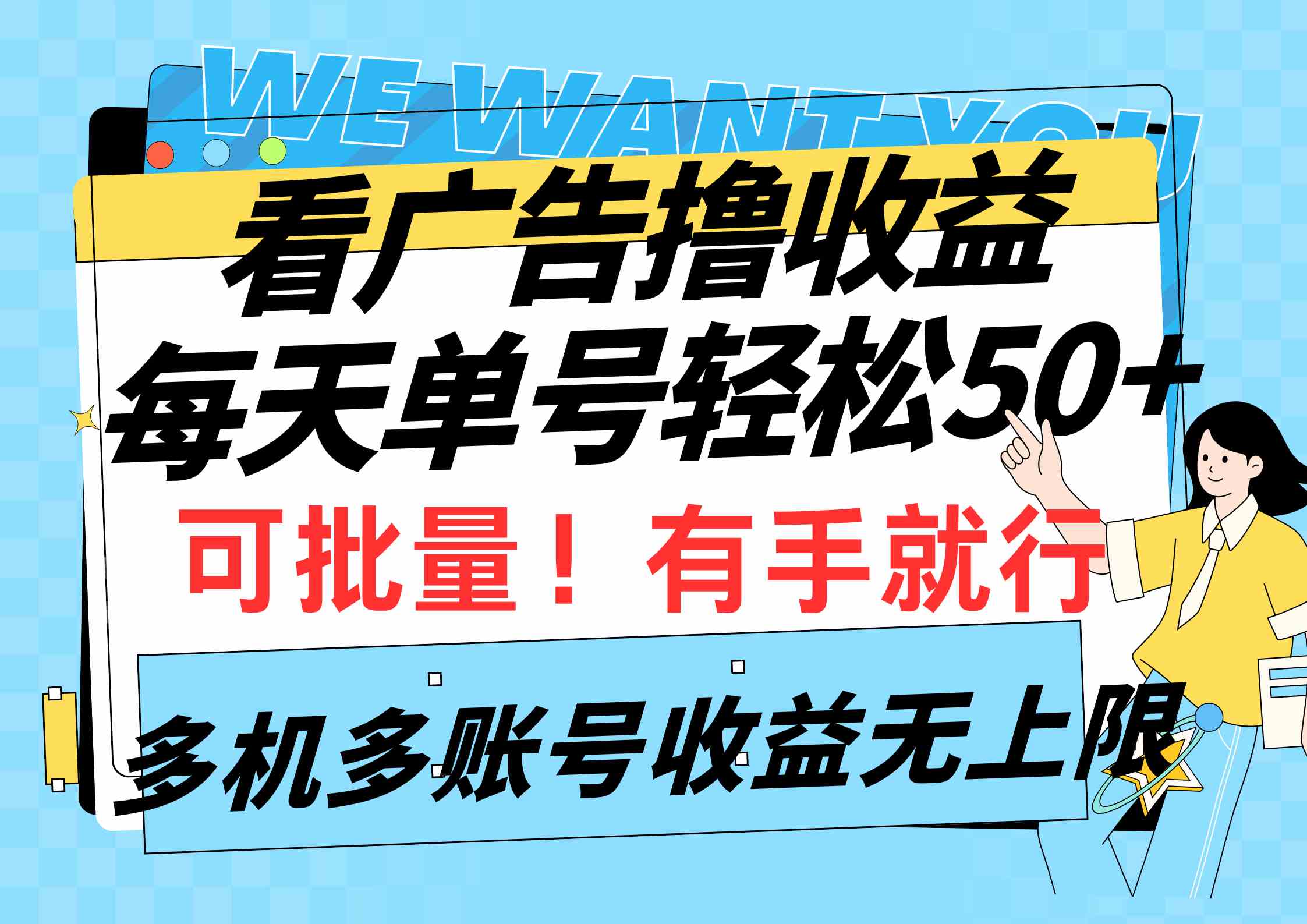 图片[1]-（9941期）看广告撸收益，每天单号轻松50+，可批量操作，多机多账号收益无上限，有…-飓风网创资源站