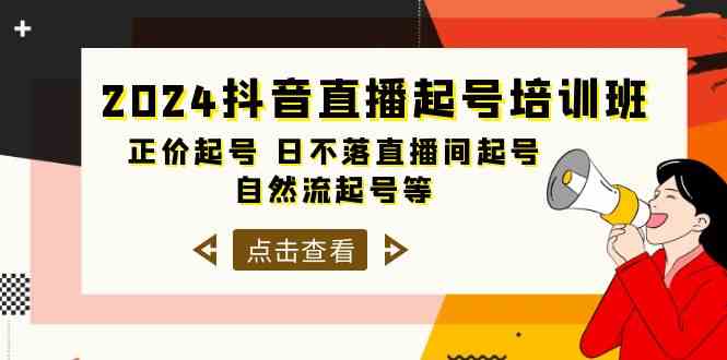 图片[1]-（10050期）2024抖音直播起号培训班，正价起号 日不落直播间起号 自然流起号等-33节-飓风网创资源站