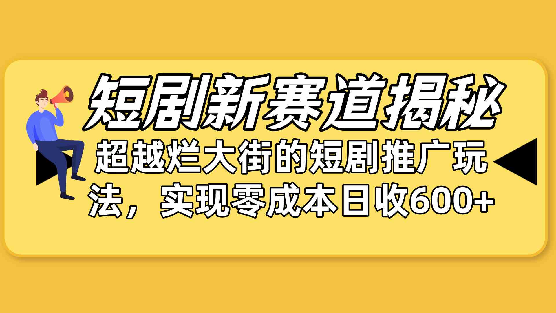 （10132期）短剧新赛道揭秘：如何弯道超车，超越烂大街的短剧推广玩法，实现零成本…-小哥网