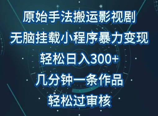 原始手法影视搬运，无脑搬运影视剧，单日收入300+，操作简单，几分钟生成一条视频，轻松过审核-晨露资源网