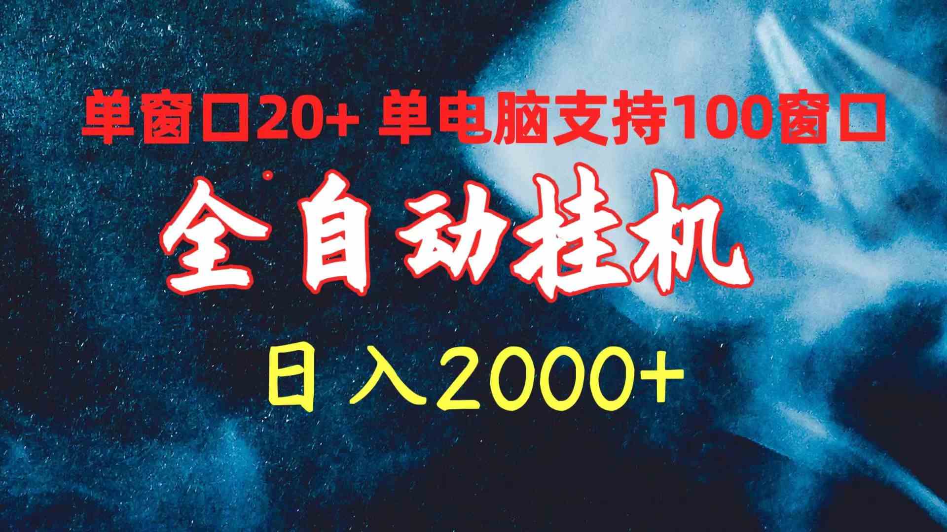 图片[1]-（10054期）全自动挂机 单窗口日收益20+ 单电脑支持100窗口 日入2000+-飓风网创资源站