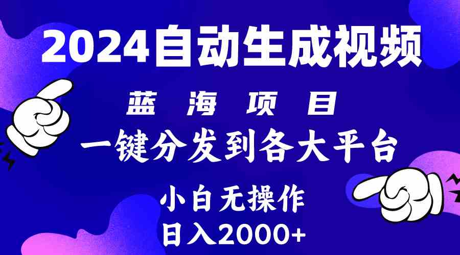 图片[1]-（10059期）2024年最新蓝海项目 自动生成视频玩法 分发各大平台 小白无脑操作 日入2k+-飓风网创资源站