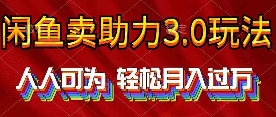 图片[1]-（10027期）2024年闲鱼卖助力3.0玩法 人人可为 轻松月入过万-飓风网创资源站