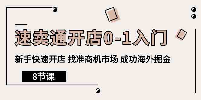 图片[1]-（10126期）速卖通开店0-1入门，新手快速开店 找准商机市场 成功海外掘金（8节课）-飓风网创资源站