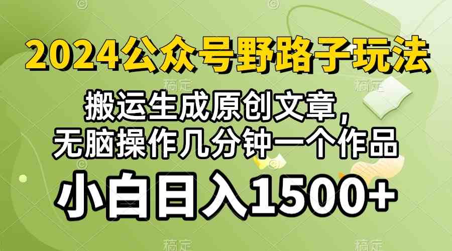 图片[1]-(10174期）2024公众号流量主野路子，视频搬运AI生成 ，无脑操作几分钟一个原创作品…-飓风网创资源站