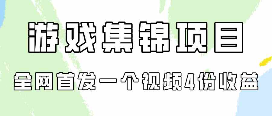 图片[1]-（9775期）游戏集锦项目拆解，全网首发一个视频变现四份收益-飓风网创资源站