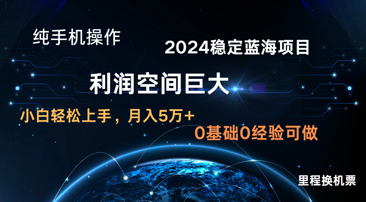 2024新蓝海项目 暴力冷门长期稳定  纯手机操作 单日收益3000+ 小白当天上手-小哥网