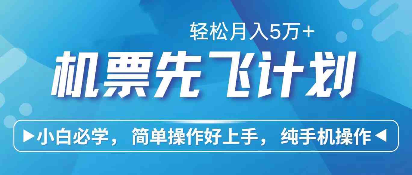 图片[1]-（10165期）里程积分兑换机票售卖赚差价，利润空间巨大，纯手机操作，小白兼职月入…-飓风网创资源站