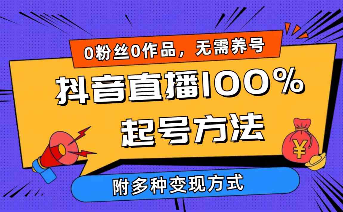 图片[1]-（9942期）2024抖音直播100%起号方法 0粉丝0作品当天破千人在线 多种变现方式-飓风网创资源站