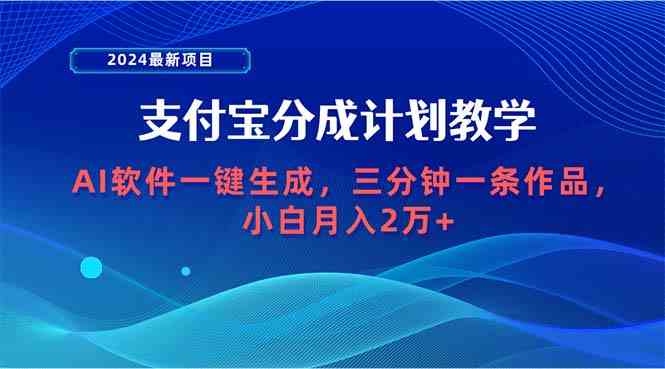 图片[1]-（9880期）2024最新项目，支付宝分成计划 AI软件一键生成，三分钟一条作品，小白月…-飓风网创资源站