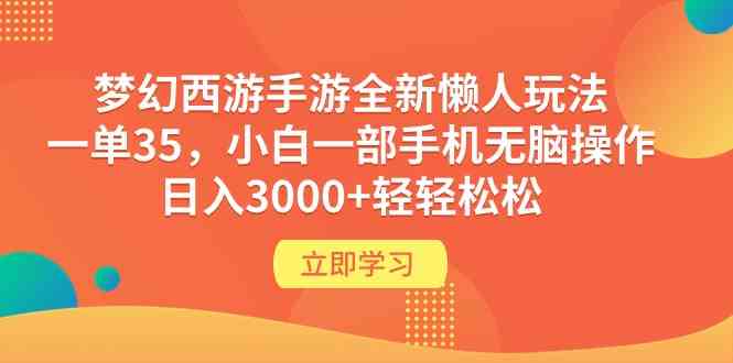 图片[1]-（9873期）梦幻西游手游全新懒人玩法 一单35 小白一部手机无脑操作 日入3000+轻轻松松-飓风网创资源站