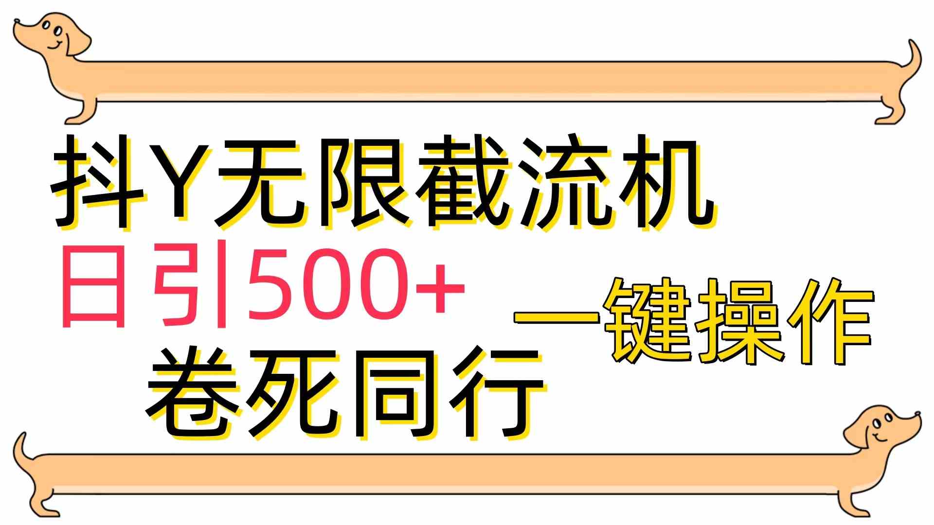 图片[1]-（9972期）[最新技术]抖Y截流机，日引500+-飓风网创资源站