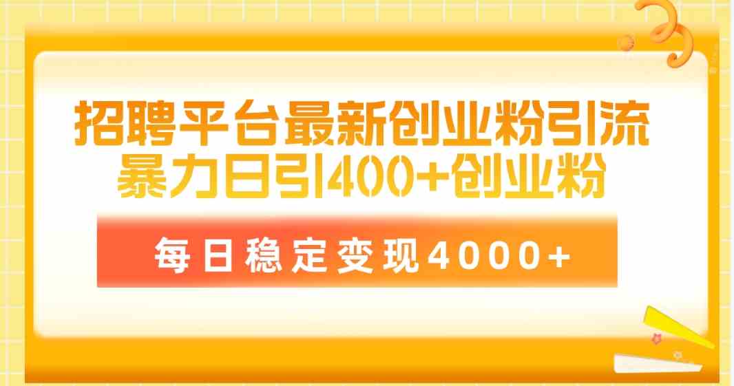 图片[1]-（10053期）招聘平台最新创业粉引流技术，简单操作日引创业粉400+，每日稳定变现4000+-飓风网创资源站