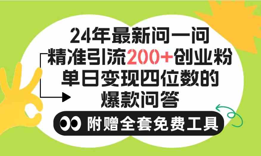 图片[1]-（9891期）2024微信问一问暴力引流操作，单个日引200+创业粉！不限制注册账号！0封…-飓风网创资源站