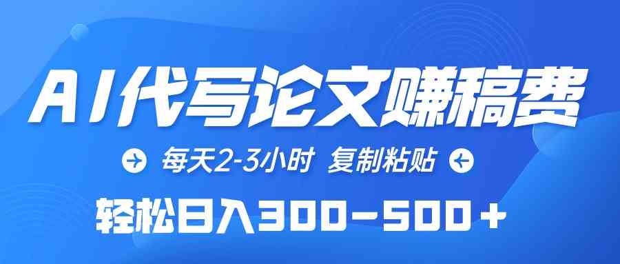 图片[1]-（10042期）AI代写论文赚稿费，每天2-3小时，复制粘贴，轻松日入300-500＋-飓风网创资源站