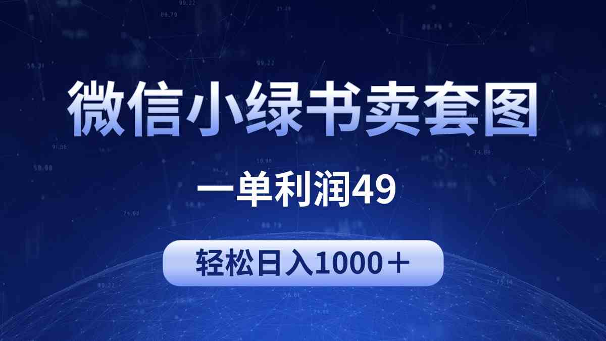 （9915期）冷门微信小绿书卖美女套图，一单利润49，轻松日入1000＋-小哥网