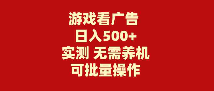 图片[1]-（9904期）游戏看广告 无需养机 操作简单 没有成本 日入500+-飓风网创资源站